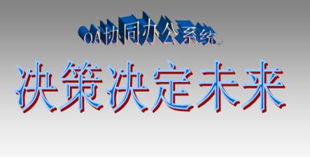 OA協(xié)同辦公系統(tǒng)究竟對(duì)決策影響有大多？