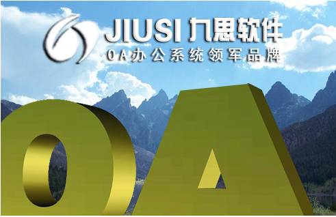 九思軟件：專為政府部門(mén)打造的OA系統(tǒng)解決方案