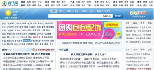 騰訊網(wǎng)將于7月3日進行第三次重大改版。圖為目前騰訊網(wǎng)首頁。
