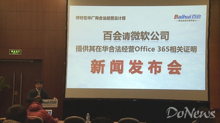 3月14日，國內(nèi)云辦公企業(yè)百會召開發(fā)布會，呼吁微軟公開在華合法運營Office 365的證明。